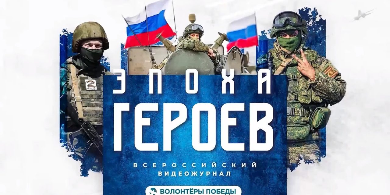 Волонтеры Победы показали документальный Всероссийский видеожурнал «Эпоха Героев»!