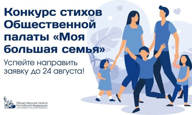Объявлен Всероссийский конкурс стихов «Моя большая семья»