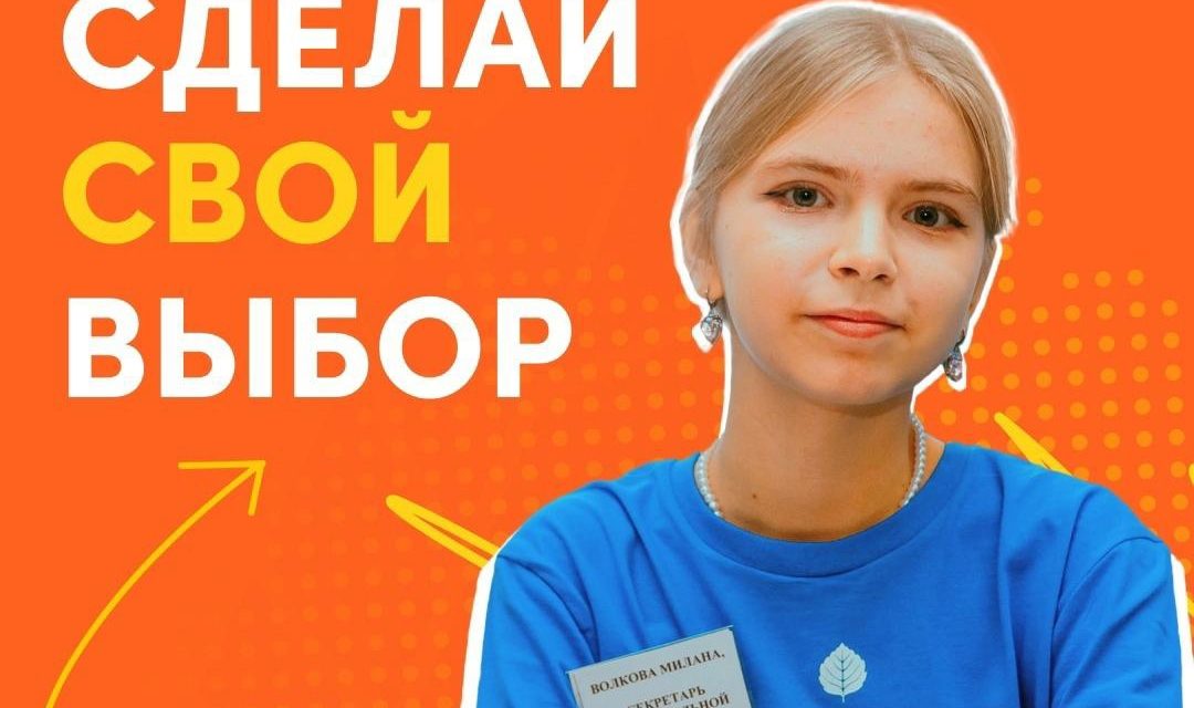 Программа РСМ «Ученическое самоуправление» запускает регистрацию осенней волны Всероссийской кампании «Твой выбор»