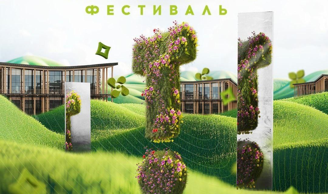 Зелёный фестиваль 2024 года!