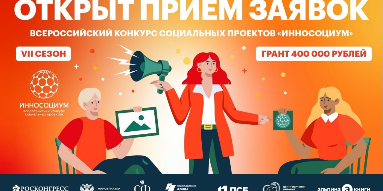 Всероссийский конкурс социальных проектов ИННОСОЦИУМ