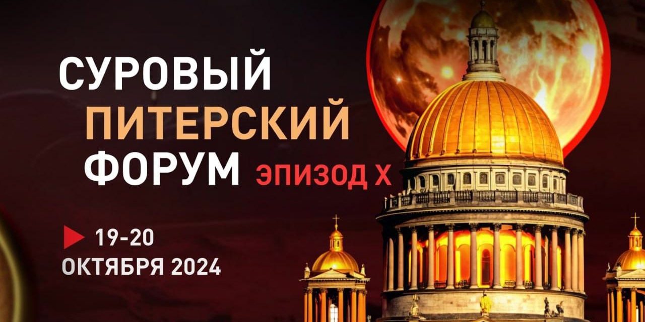 «Суровый Питерский форум»