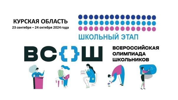 Школьный этап ВсОШ