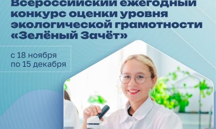 Примите участие во Всероссийском экологическом тестировании «Зелёный Зачёт»!