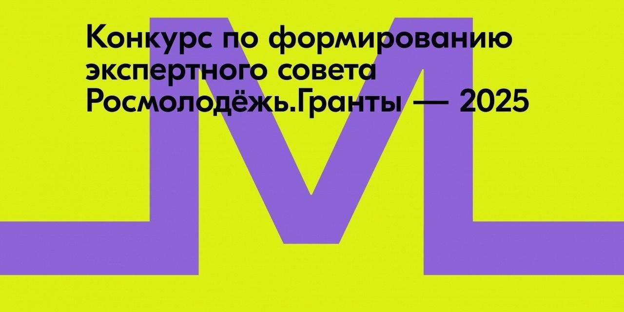 Открыт конкурс на формирование экспертного совета Росмолодёжь.Гранты 2025