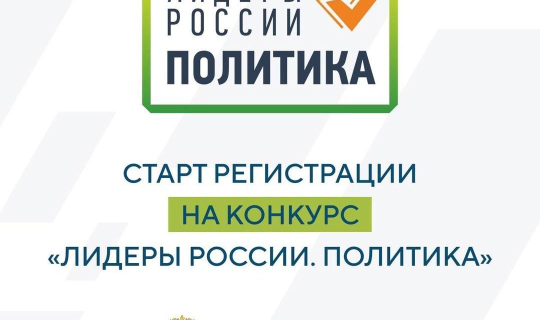 «Лидеры России. Политика»