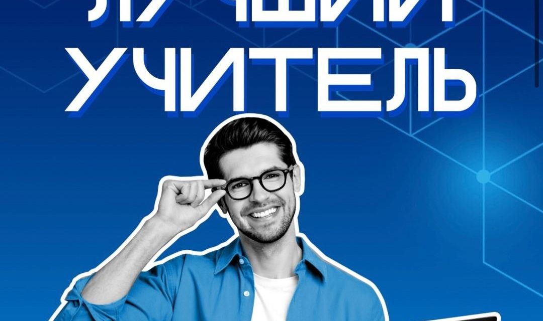 Станьте частью образовательного движения: участвуйте в конкурсе «Лучший учитель»!