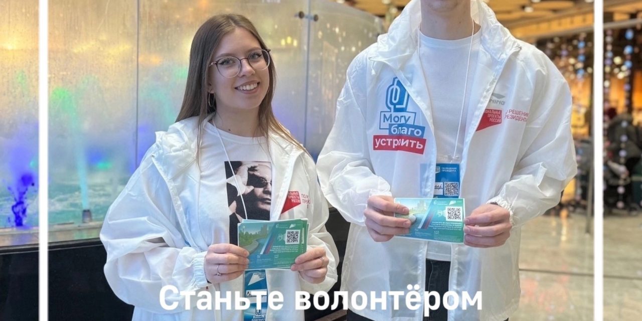 Открыт набор волонтёров Всероссийского голосования за объекты благоустройства