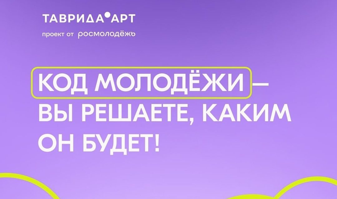 Росмолодёжь запускает проект «Код молодёжи» для креативных умов и творцов со всей России