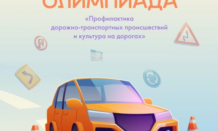 Открыта регистрация на олимпиаду по Правилам Дорожного Движения!