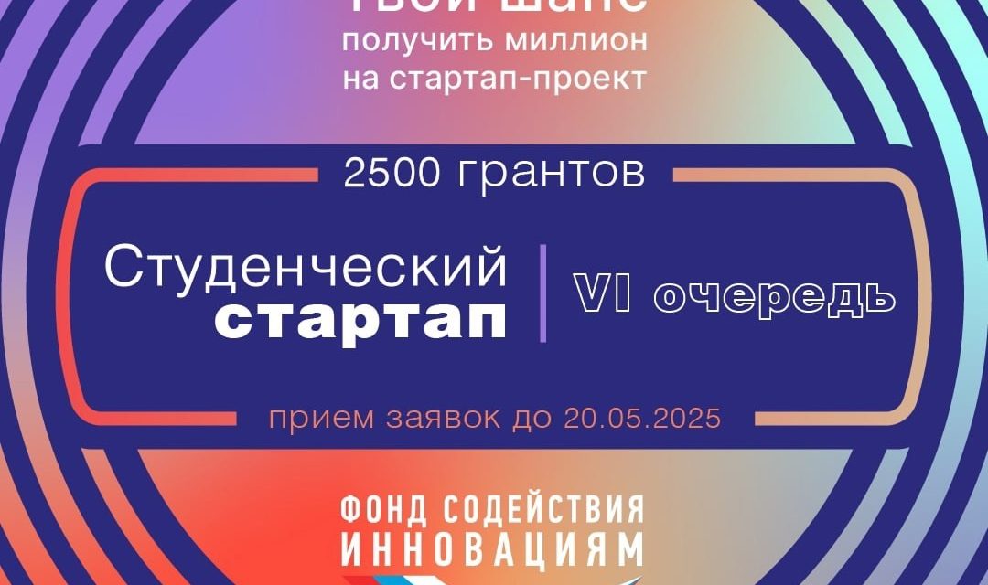 Открыт прием заявок на конкурс «Студенческий стартап»