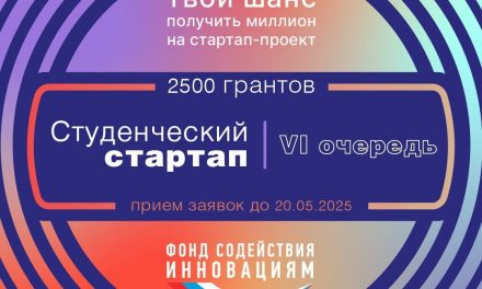 Открыт прием заявок на конкурс «Студенческий стартап»