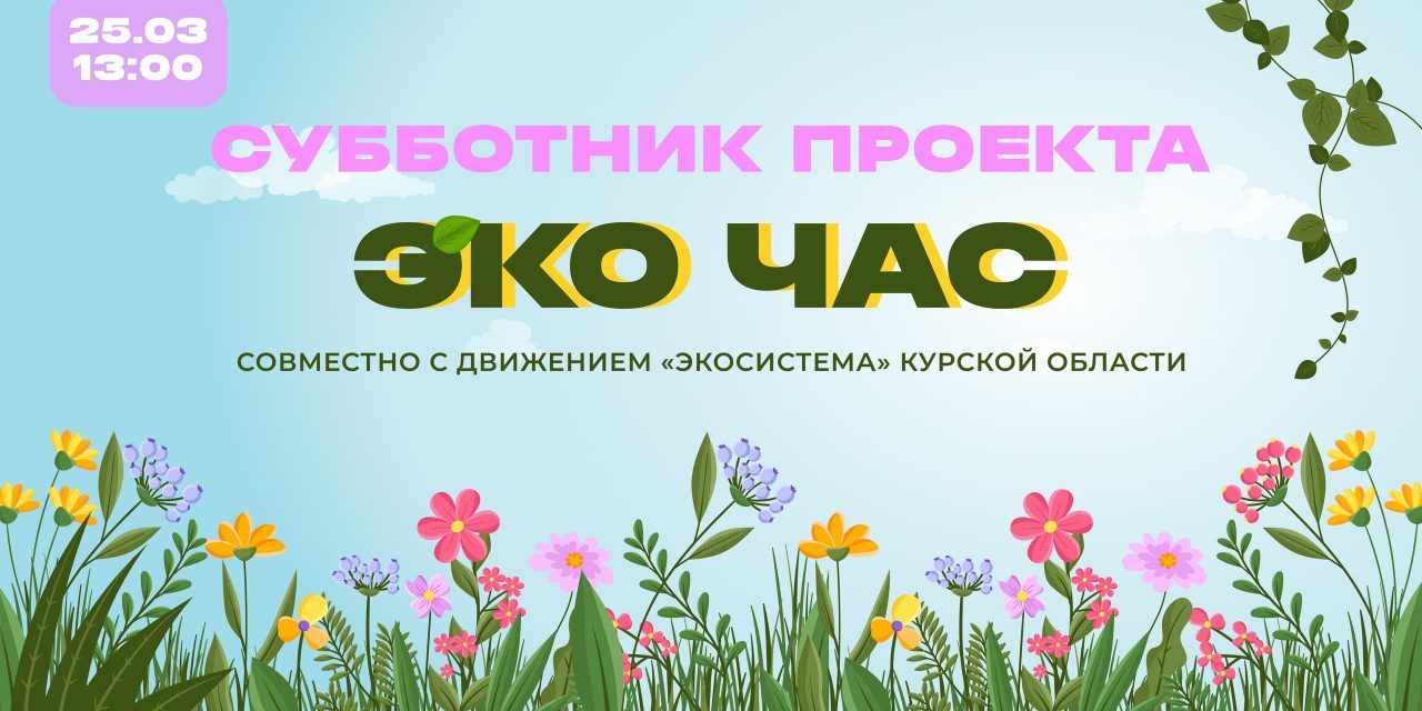 Объявляется крутой субботник проекта «ЭКО-ЧАС» вместе с движением «Экосистема» Курская область