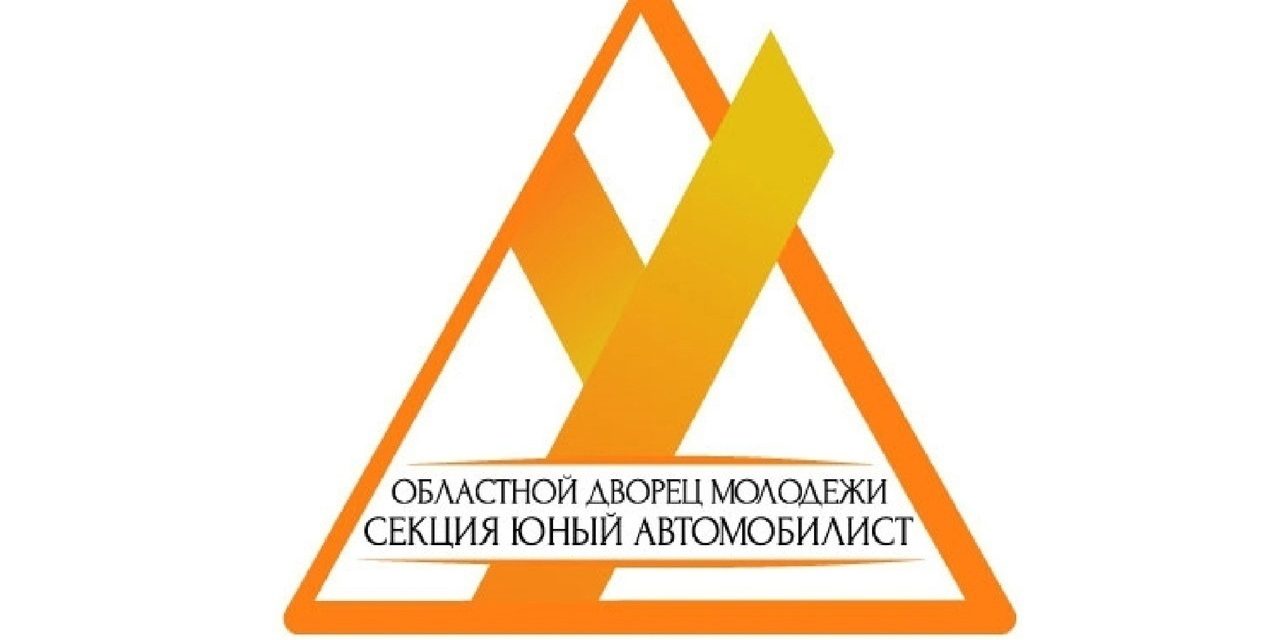 Набор на обучение в юношескую автомобильную школу на 2025 — 2026 учебный год
