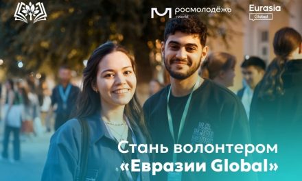 Продолжается прием заявок в волонтерский корпус Международного молодежного форума «Евразия Global»!