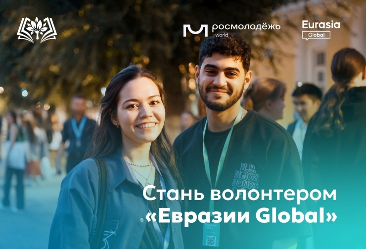 Продолжается прием заявок в волонтерский корпус Международного молодежного форума «Евразия Global»!