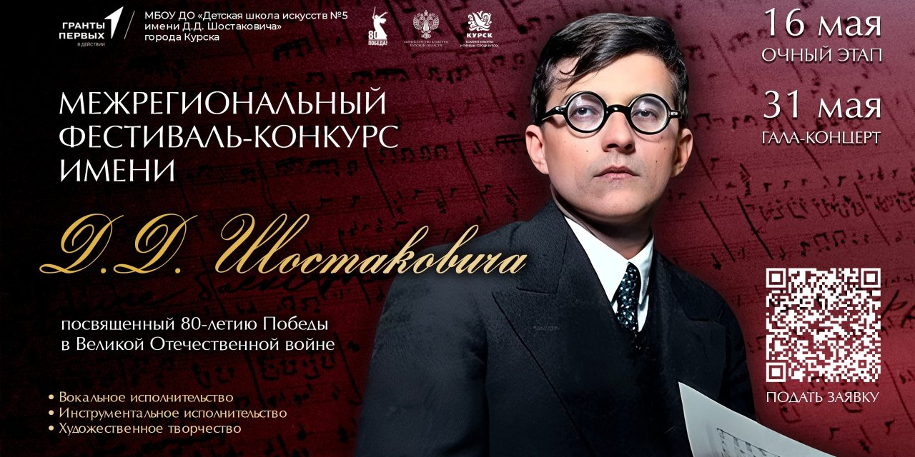Межрегиональный фестиваль-конкурс имени Д.Д. Шостаковича