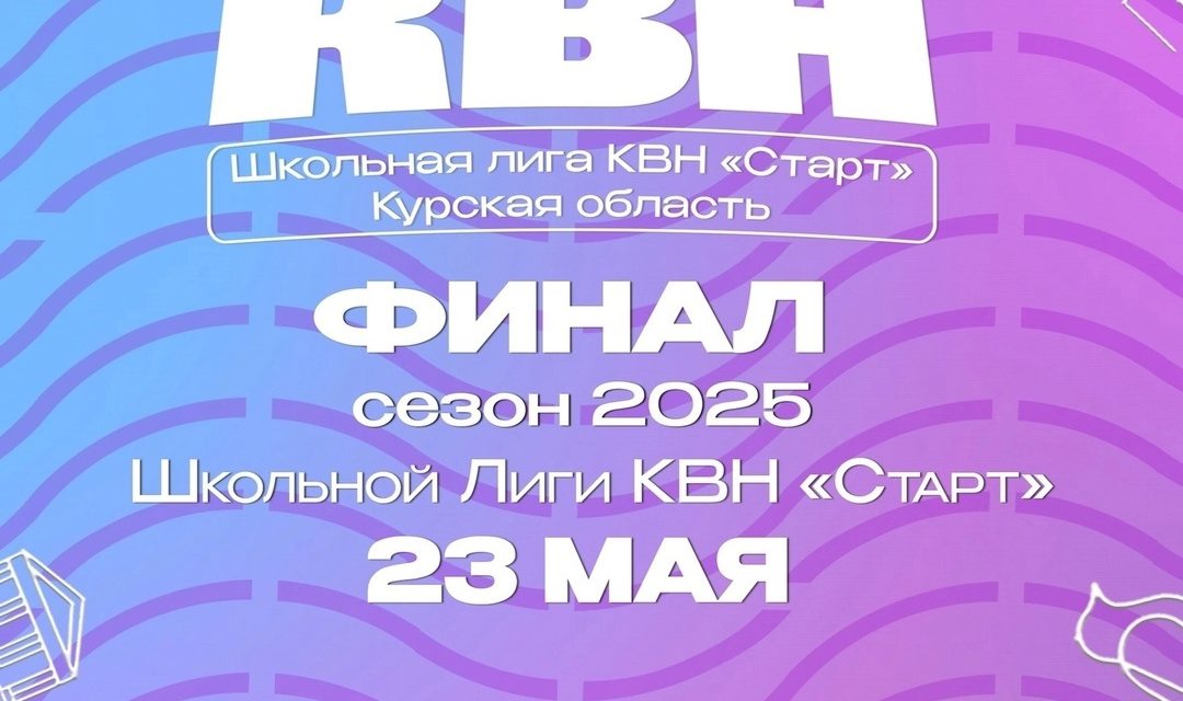 ФИНАЛ Школьной Лиги КВН «Старт»