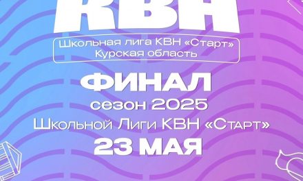 ФИНАЛ Школьной Лиги КВН «Старт»