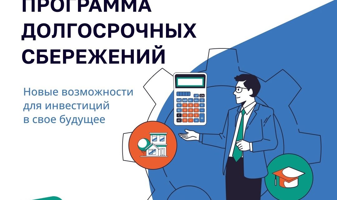 Программа долгосрочных сбережений: Ваш путь к финансовой стабильности и уверенному будущему