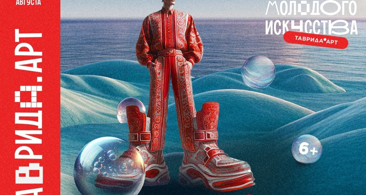 Приглашаем на фестиваль молодого искусства «Таврида.АРТ»