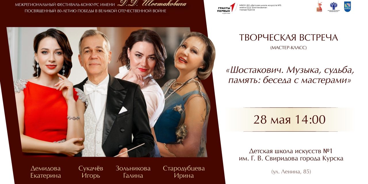 Творческая встреча (мастер-класс) «Шостакович. Музыка, судьба, память: беседа с мастерами»