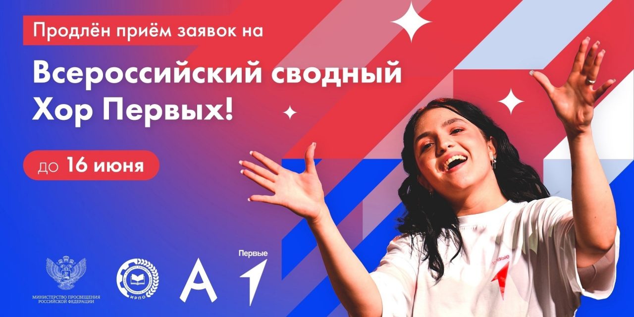 Движение Первых объявляет НАБОР вокалистов Всероссийского сводного хора Первых!