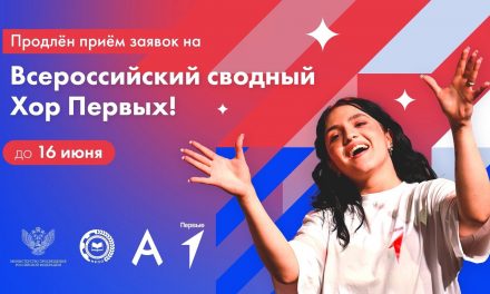 Движение Первых объявляет НАБОР вокалистов Всероссийского сводного хора Первых!