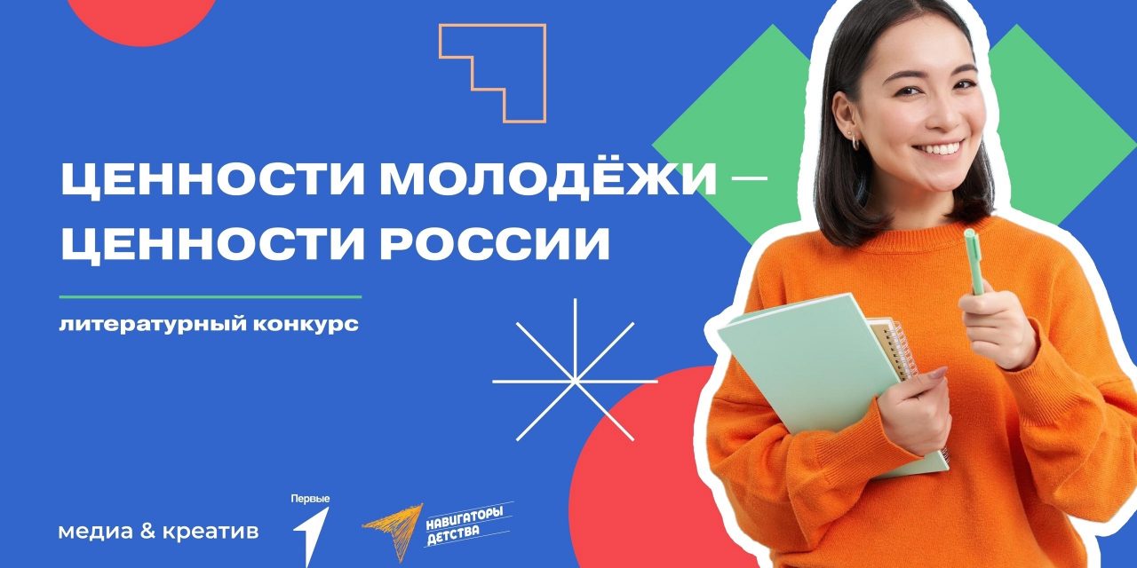 Медиа и Креатив объявили о старте Литературного конкурса «Ценности молодёжи – ценности России»