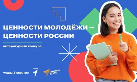 Медиа и Креатив объявили о старте Литературного конкурса «Ценности молодёжи – ценности России»