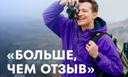 «Больше, чем отзыв»