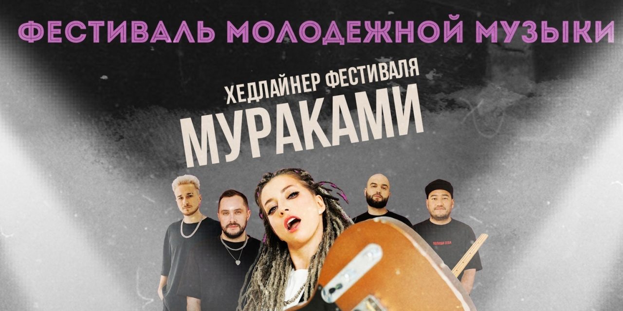 До самого долгожданного Фестиваля Молодежной Музыки «КуРок» остаётся совсем немного!