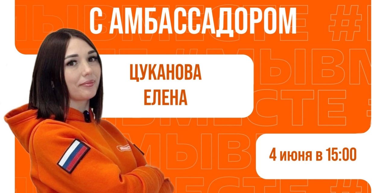 Приглашаем вас на встречу с амбассадором Международной Премии #МЫВМЕСТЕ — Еленой Цукановой
