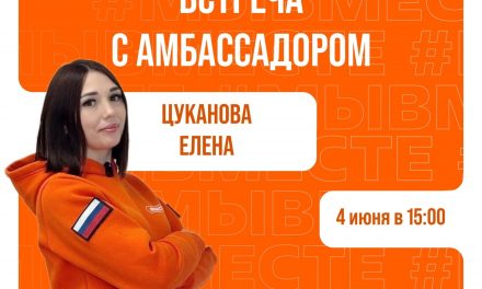 Приглашаем вас на встречу с амбассадором Международной Премии #МЫВМЕСТЕ — Еленой Цукановой