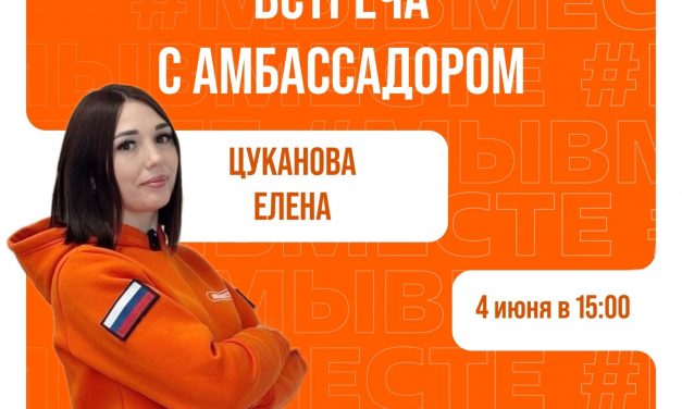 Приглашаем вас на встречу с амбассадором Международной Премии #МЫВМЕСТЕ — Еленой Цукановой