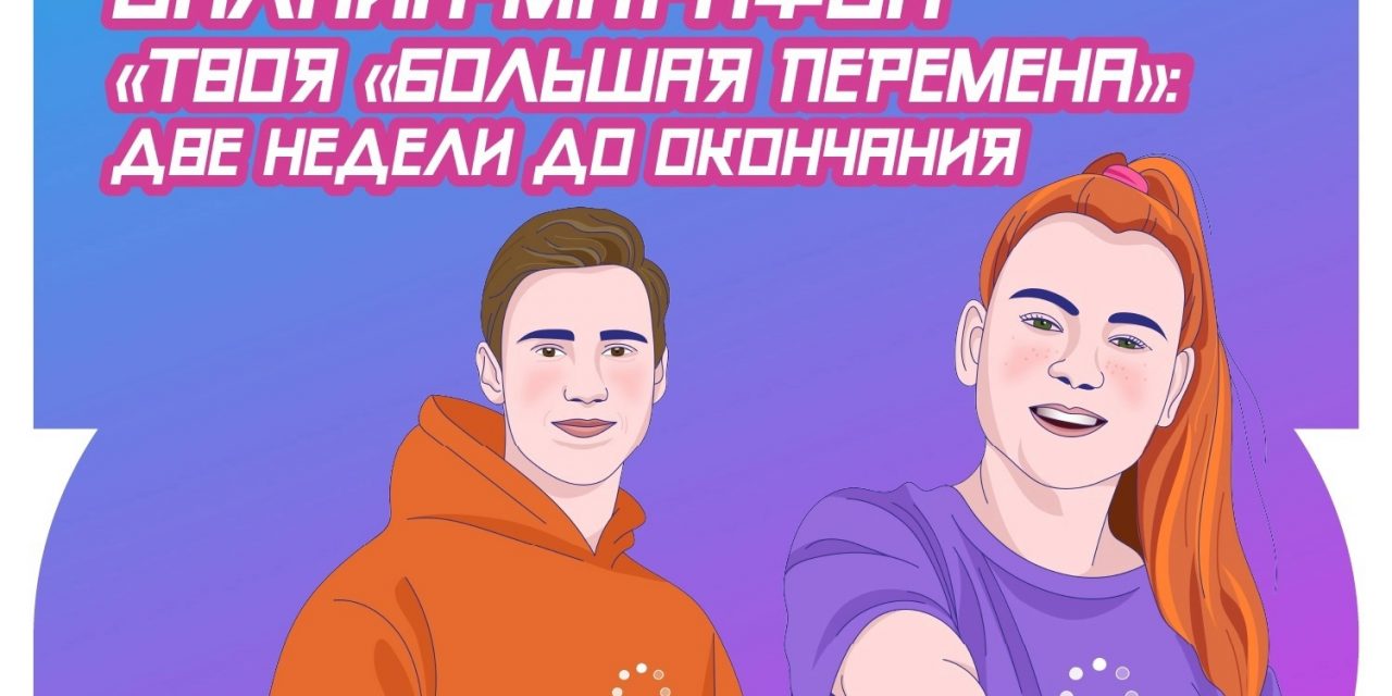 Марафон «Твоя «Большая перемена»