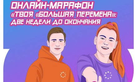 Марафон «Твоя «Большая перемена»