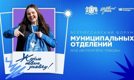 Всероссийский форум муниципальных отделений Движения