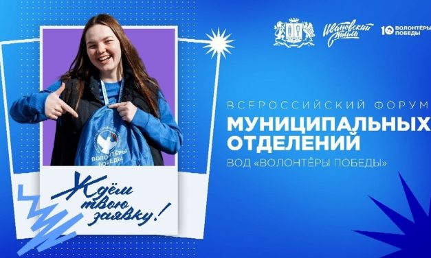 Всероссийский форум муниципальных отделений Движения