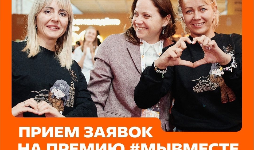 Приём заявок на участие в Премии #МЫВМЕСТЕ продлён до 30 июня!