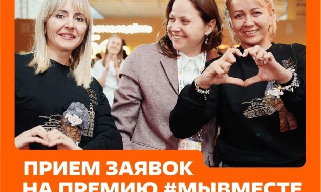 Приём заявок на участие в Премии #МЫВМЕСТЕ продлён до 30 июня!
