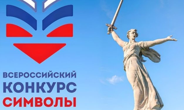 Всероссийский конкурс «Символы России. Великая Отечественная война: Путь к Победе»