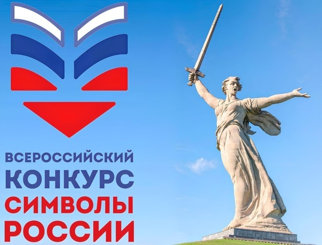 Всероссийский конкурс «Символы России. Великая Отечественная война: Путь к Победе»