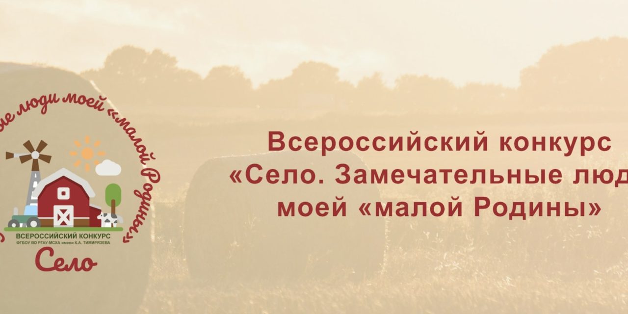 Конкурс «Село. Замечательные люди моей “малой Родины”»