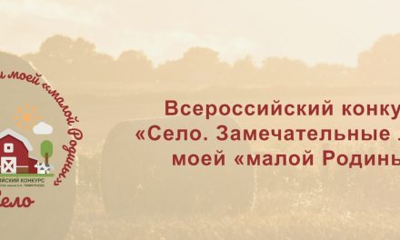 Конкурс «Село. Замечательные люди моей “малой Родины”»