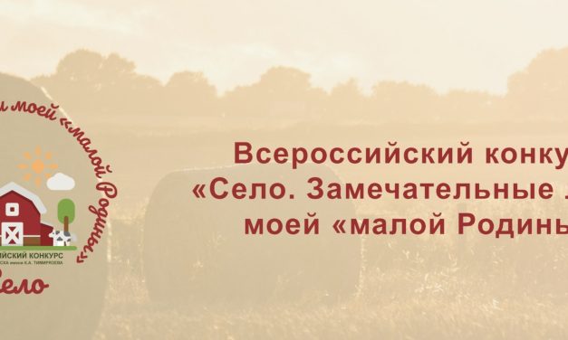 Конкурс «Село. Замечательные люди моей “малой Родины”»