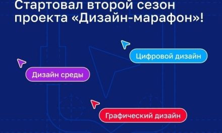 Новый сезон проекта «Дизайн-марафон» запустил второй сезон