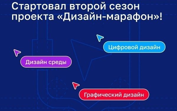 Новый сезон проекта «Дизайн-марафон» запустил второй сезон