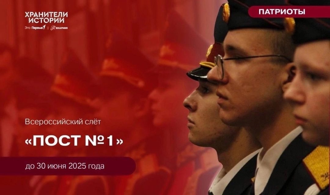 Продолжается регистрация на Всероссийский слет «Пост №1»