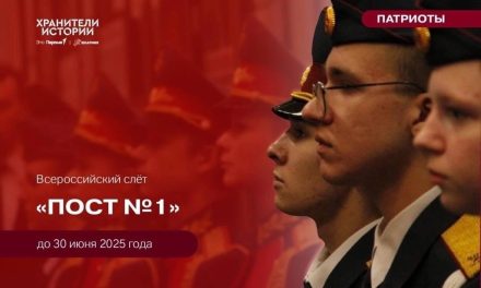 Продолжается регистрация на Всероссийский слет «Пост №1»